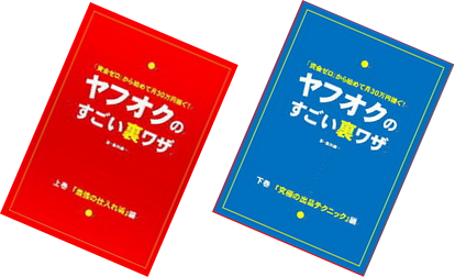 ヤフオク 裏ワザ,ヤフオク 裏技,ヤフオク ブランド,ヤフオク 転売,ヤフオク 稼ぐ